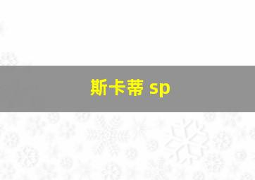 斯卡蒂 sp